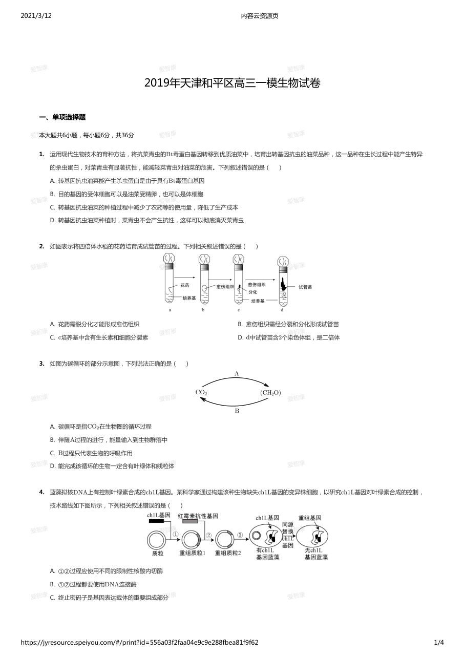 2019年天津和平区高三一模生物试卷.pdf 第 1 页